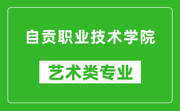 自贡职业技术学院艺术类专业一览表