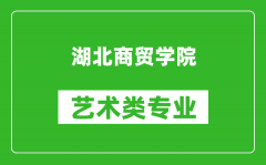 湖北商贸学院艺术类专业一览表