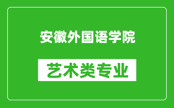 安徽外国语学院艺术类专业一览表