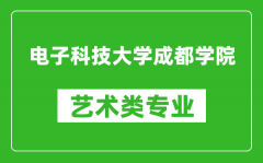 电子科技大学成都学院艺术类专业一览表