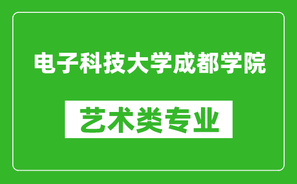 电子科技大学成都学院艺术类专业一览表