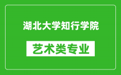 湖北大学知行学院艺术类专业一览表