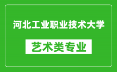 河北工业职业技术大学艺术类专业一览表