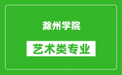 滁州学院艺术类专业一览表