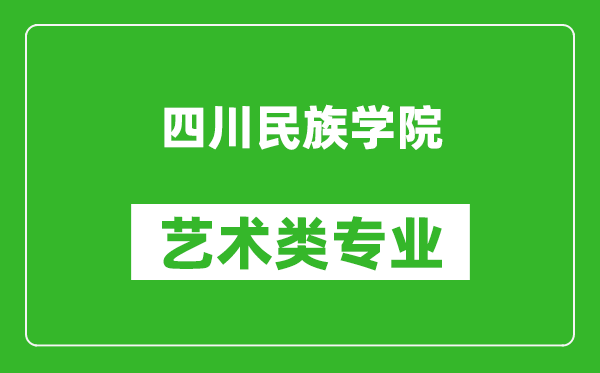 四川民族学院艺术类专业一览表