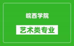 皖西学院艺术类专业一览表