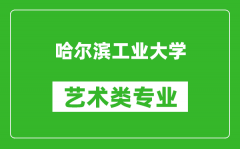 哈尔滨工业大学艺术类专业一览表