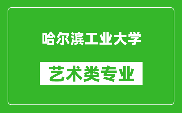 哈尔滨工业大学艺术类专业一览表