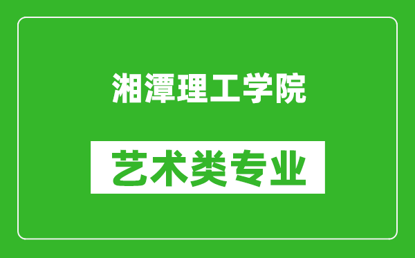 湘潭理工学院艺术类专业一览表