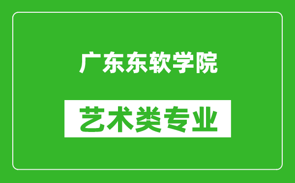 广东东软学院艺术类专业一览表