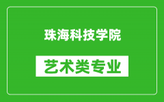 珠海科技学院艺术类专业一览表