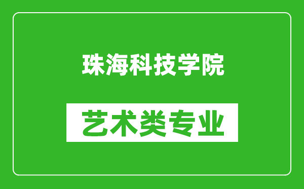 珠海科技学院艺术类专业一览表