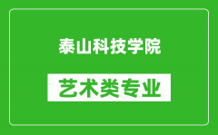 泰山科技学院艺术类专业一览表