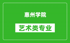 惠州学院艺术类专业一览表