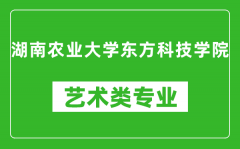 湖南农业大学东方科技学院艺术类专业一览表