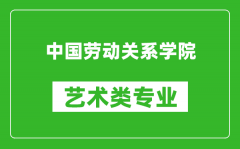 中国劳动关系学院艺术类专业一览表