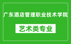 广东酒店管理职业技术学院艺术类专业一览表