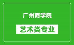 广州商学院艺术类专业一览表