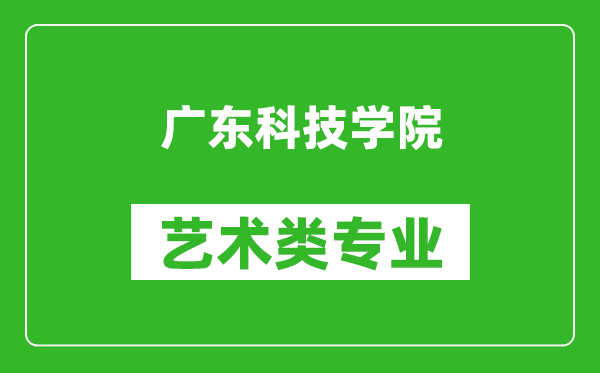 广东科技学院艺术类专业一览表