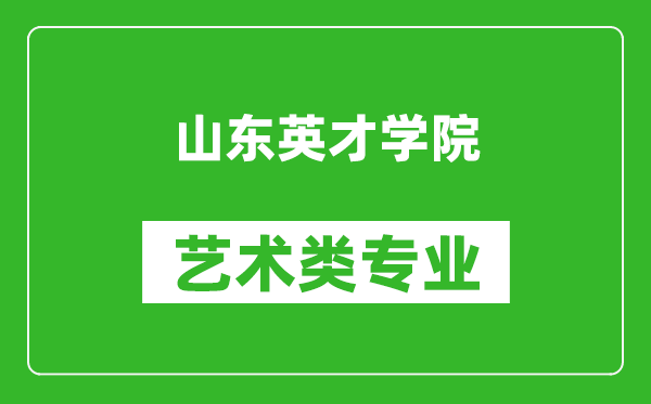 山东英才学院艺术类专业一览表