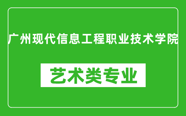 广州现代信息工程职业技术学院艺术类专业一览表