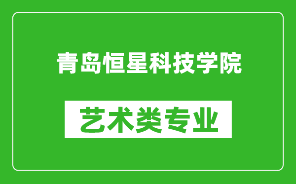 青岛恒星科技学院艺术类专业一览表