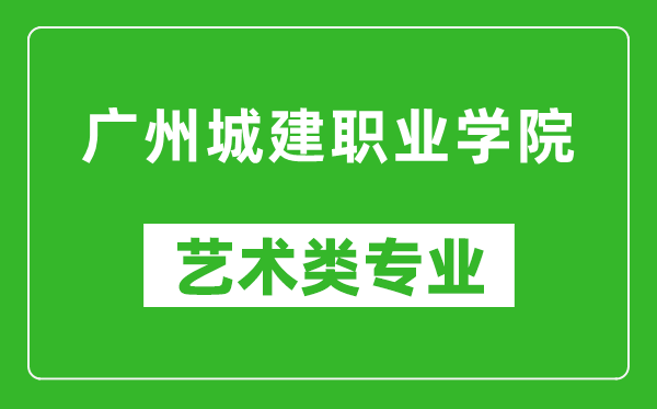 广州城建职业学院艺术类专业一览表