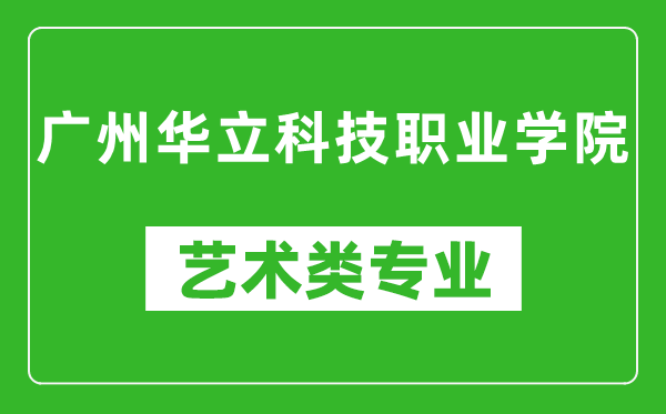 广州华立科技职业学院艺术类专业一览表