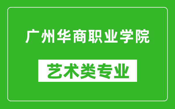 广州华商职业学院艺术类专业一览表