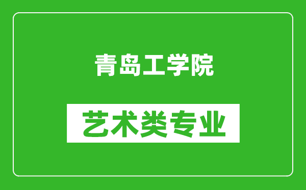 青岛工学院艺术类专业一览表