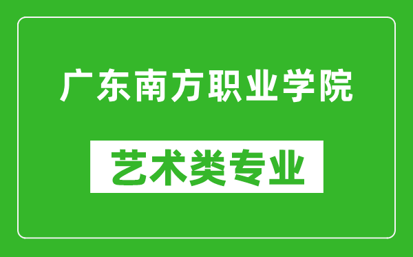 广东南方职业学院艺术类专业一览表