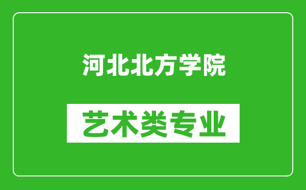 河北北方学院艺术类专业一览表