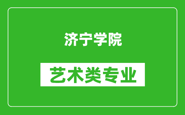 济宁学院艺术类专业一览表