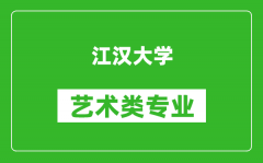 江汉大学艺术类专业一览表