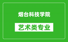 烟台科技学院艺术类专业一览表