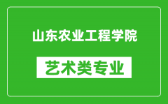 山东农业工程学院艺术类专业一览表