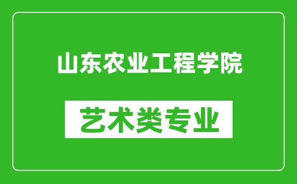 山东农业工程学院艺术类专业一览表