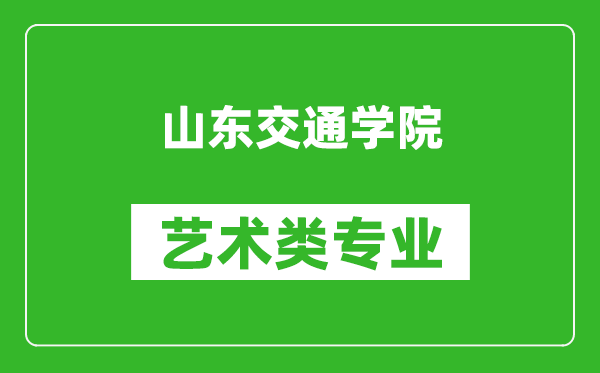 山东交通学院艺术类专业一览表