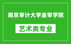 南京审计大学金审学院艺术类专业一览表