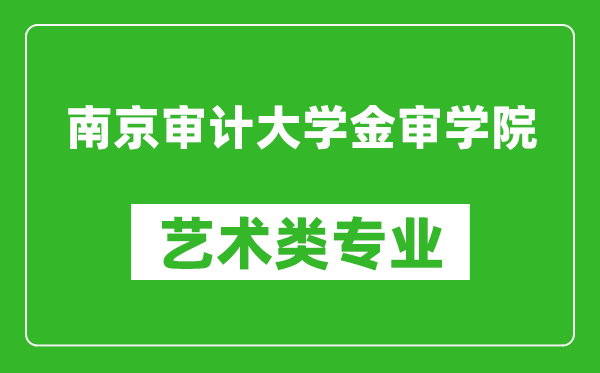 南京审计大学金审学院艺术类专业一览表