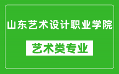 山东艺术设计职业学院艺术类专业一览表