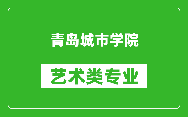 青岛城市学院艺术类专业一览表