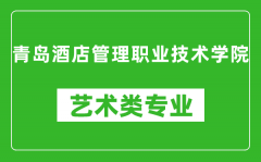 青岛酒店管理职业技术学院艺术类专业一览表