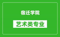 宿迁学院艺术类专业一览表