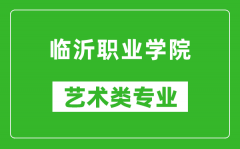 临沂职业学院艺术类专业一览表