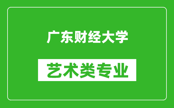 广东财经大学艺术类专业一览表