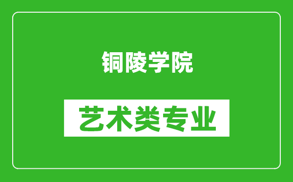 铜陵学院艺术类专业一览表