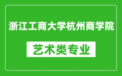 浙江工商大学杭州商学院艺术类专业一览表