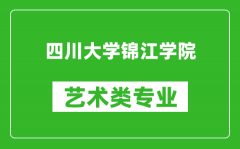 四川大学锦江学院艺术类专业一览表