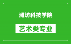 潍坊科技学院艺术类专业一览表